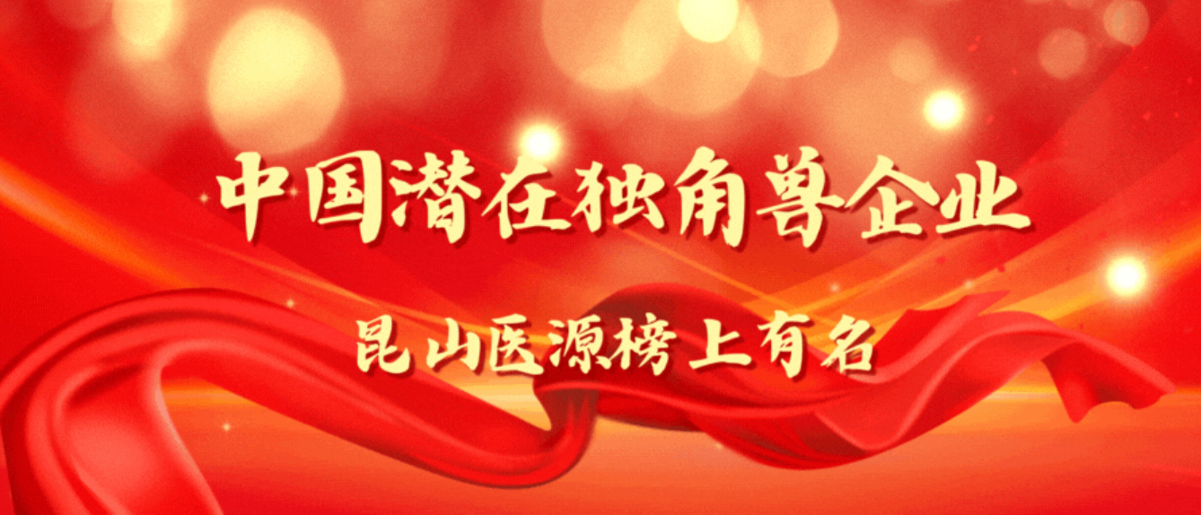 昆山九游老哥j9上榜《中国潜在独角兽企业榜单》